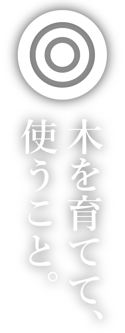 木を育てて、使うこと